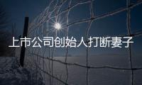 上市公司创始人打断妻子多根肋骨被提起公诉，曾否认家暴 — 探秘世界